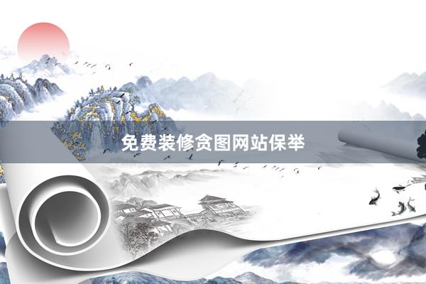 免费装修贪图网站保举